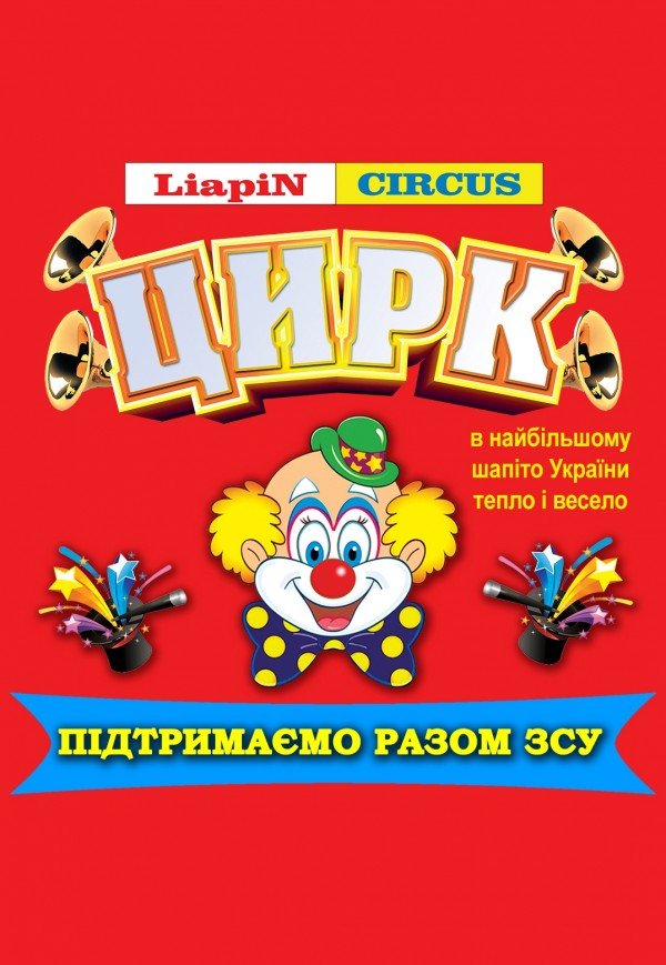 Цирк Liapin Circus. Тячев
